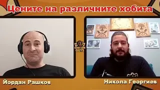 PC Games VS Board Games VS TCGs Кое хоби ти изпразва портфейла най бързо G-Cast 02 с Никола Георгиев