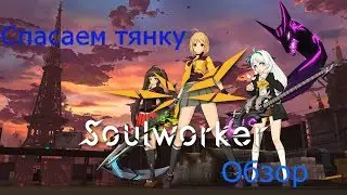 ЧЁ ПАЦАНЫ АНИМЕ? [ОБЗОР] SoulWorker