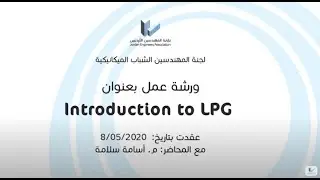 محاضرة بعنوان Introduction to LPG