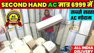 AC मात्र 6999 में | Second Hand AC Warehouse | Cheapest Used AC with Warranty | AC Market in Delhi