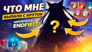 Я В ШОКЕ 😱 КРУТКИ В ARKNIGHTS: ENDFIELD это ЗАВОЗ
