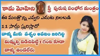 Kaama Mohini||Stri Purusha Sambhoga Vashikarana Mantram||Shakti Sadhana Telugu