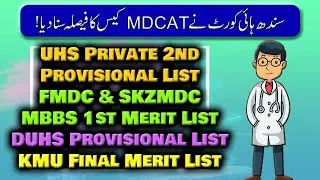 SHC MDCAT Case Decision | FMDC & SKZMDC 1st Merit List | UHS 2nd Provisional List | KMU Final List |