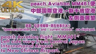 [左側面展望/マップ/GPS情報付]peach Aviation MM461便 中部国際空港&rarr;新千歳空港 20251204