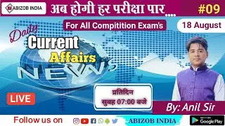 18 August | Daily Current Affairs #09 | Current GK by  Anil Sir | Abizob India