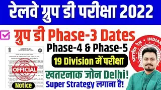 🚨RAILWAY GROUP D Phase-3 डेट आ गया/Phase-4 & 5 तक?/19 Division में होगी परीक्षा/सबसे खतरानाक ज़ोन?
