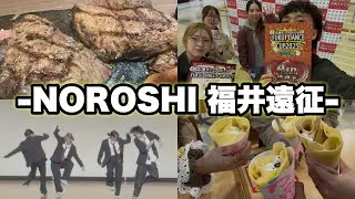 【NOROSHI】 新ネタ初出し！！& ダンスコンテスト終わりのお肉がとにかく美味すぎた