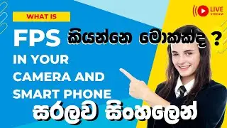 FPS | Frames Per Second | sinhala  Mobile Tech live