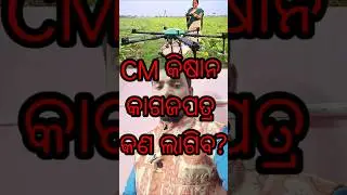 cm kisan yojana documents required in odisha #news #cmkisanyojanaodisha #cmkishan