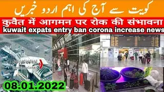 kuwait dgca flight & entry expected banned updates  || kuwait corona cases increased || kuwait news