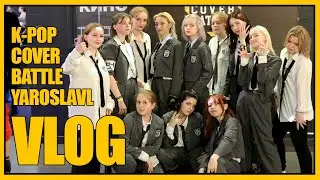[VLOG] DP K-POP COVER BATTLE | 30.07.2022 | Yaroslavl