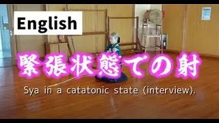 Kyudo for beginners. Know my habits by doing kyudo in a nervous state.