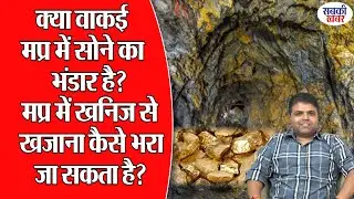 क्या वाकई मप्र में सोने का भंडार है? मप्र में खनिज से खजाना कैसे भरा जा सकता है?