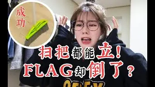 ＜肉团儿＞ 扫把都能立，flag却倒了？？ ｜ 立flag的正确姿势 ｜ 语言类节目