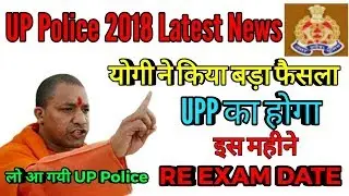 UPP Police Re Exam Date | UPP RE-EXAM DATE OUT | UP POLICE RE-EXAM DATE ANNOUNCE | UPP EXAM DATE