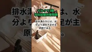 ビルクリーニング技能士検定3級 学科試験対策問題【中級編】 #shorts #ビルクリーニング技能士 #ビルクリ #国家試験 #清掃 #清掃業 #管理士 #公務員試験
