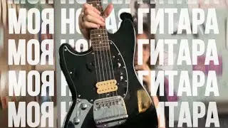 ЕЩЕ ОДНА ГИТАРА или fender SQUIER BULLET MUSTANG MOD