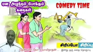 முன்னேறுவது தான் தீர்வு | மன அழுத்தம் நீங்கி கவலைகள் மறந்து தூங்க | Thenkachi Ko Swaminathan Stories