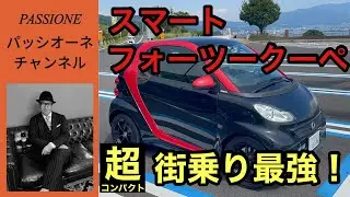 【スマート　フォーツークーペ】インプレッションドライブ！