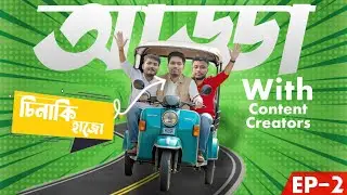 Ex r kotha xuni Sinaki Hajo ye kio kandi dile || ADDA WITH CONTENT CREATORS || Episode 2 ||