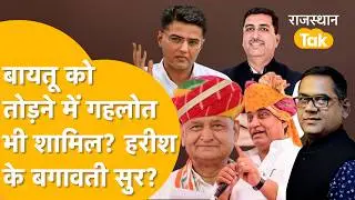 क्या पका रहे Pilot-Dotasra? Baytu को किस-किसने तोड़ा? Harish बोले Gehlot? बड़ा 'खेला' होने वाला है!