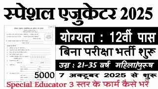 Special Educator Recruitment 2025 | Bal Vatika Teacher Recruitment | ECCE Vacancy 2025 | ECCE Rec...