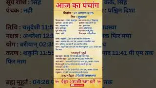 22 August 2025 | Aaj Ka Panchang | आज का पंचांग #panchang #today #trendingshorts #shorts #astrology