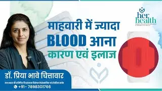 माहवारी में ज़्यादा ब्लीडिंग  कारण&nbsp;और&nbsp;इलाज Heavy Bleeding in Periods Reasons & Treatment By Dr Priya