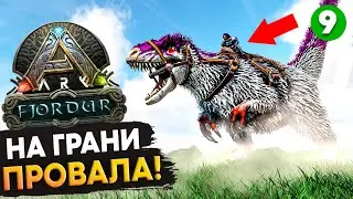 Прохождение АЛЬФА ДРАКОНА на карте Фьёрдур! Выживание (9 серия) Ark: Survival Evolved