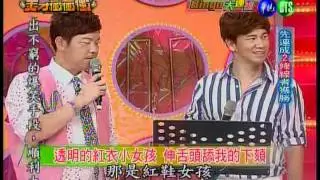 小小瑜張芯瑜天才衝衝衝2011/08/20 part3
