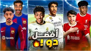 مين افضل ثنائي ! 🤯🔥⚽️