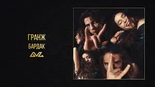 ГРАНЖ &mdash; БАРДАК (Official Audio)