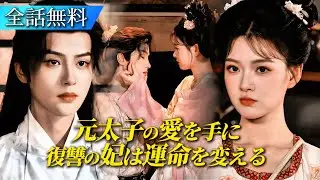 母を殺された少女、宮廷で策略を巡らし💥貴妃を追い詰める令嬢の裏の顔✨前太子と共に愛と権力を掴み、天下を平定せよ｜新作ショートドラマ配信#日本語字幕 #ショートドラマ #短編ドラマ #中国ドラマ #全話