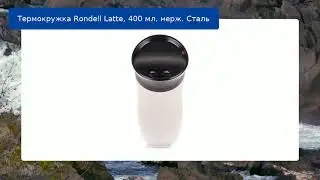 Термокружка Rondell Latte, 400 мл, нерж. Сталь обзор