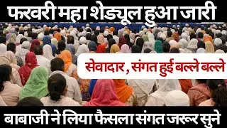 फरवरी महा का शेड्यूल हुआ जारी। radha Soami Ji 