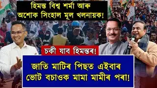 হিমন্ত বিশ্ব শৰ্মা শংকিত!  অহা নিৰ্বাচনৰ পিছত তেওঁৰ মূখ্যমন্ত্ৰীৰ চকী নাথাকে!