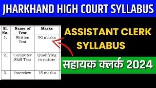 JHARKHAND HIGH COURT ASSISTANT CLERL SYLLABUS 2024 |  HIGH COURT ASSISTANT CLERL EXAM PATTERN 2024
