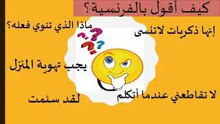 #تعليم اللغة الفرنسية للمبتدئين# جمل جاهزة للتواصل  باللغة الفرنسية#