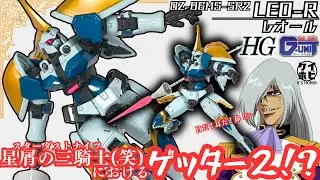 【飛び出せゲッター(違】HGACレオールをレビュー！/新機動戦記ガンダムW DUAL STORY G-UNIT/LEO-R/NEW MOBILE REPORT GUNDAM WING