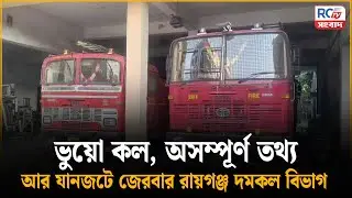Raiganj News | ভুয়ো কল, অসম্পূর্ণ তথ্য আর যানজটে জেরবার রায়গঞ্জ দমকল বিভাগ | Rctv Sangbad