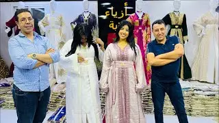 ⛔️تتمة لايف عند أزياء هبة