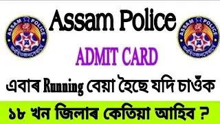 Assam Police AB,UB Running ADMIT CARD 😯😯18 খন জিলাৰ কেতিয়া আহিব🔥🔥-এবাৰ Running ফেইল কৰিছে নেকি🔥😯🔥