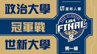 🔴4K🔴109UBA冠軍賽::世新大學vs政治大學::男一級 富邦人壽UBA大專籃球聯賽 完整賽事VOD