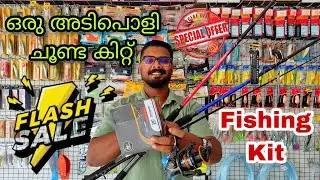 തോന്നുമ്പോൾ കിട്ടൂലാ കിട്ടുമ്പോൾ വാങ്ങിക്കോ .. ഒരു അടിപൊളി Fishing kit. Malayalam video.psychoangler