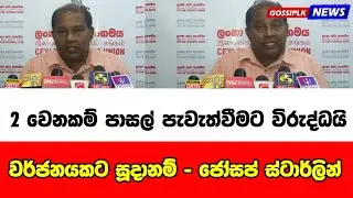 2 වෙනකම් පාසල් පැවැත්වීමට විරුද්ධයි වර්ජනයකට සූදානම් - ජෝසප් ස්ටාර්ලින් | Gossip LK News 