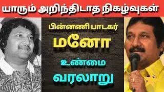 பின்னணி பாடகர் மனோ வாழ்க்கை வரலாறு| The history of singer Mano
