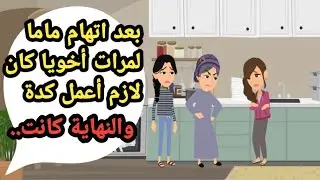 بعد اتهام ماما لمرات اخويا كان لازم أعمل كدة والنهاية كانت..حكايات حقيقية_قصص حقيقية_كاملة