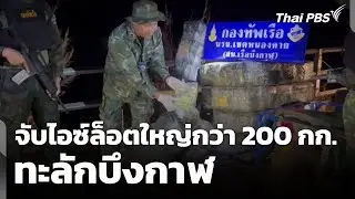 นรข. จับไอซ์ล็อตใหญ่กว่า 200 กก. ทะลักบึงกาฬ | ข่าวค่ำ | 31 ม.ค. 69