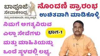 Bapuji Seva Kendra Registration | ಬಾಪೂಜಿ ಸೇವಾ ಕೇಂದ್ರ ನೋಂದಣಿ