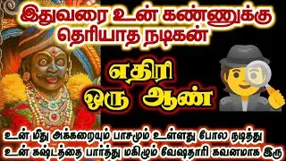 உன் வாழ்க்கையில் இருக்கும் மறைமுகமான எதிரி ஒரு ஆண் என்பதை அறிவாயா/#karuppan/#deivavaakku 